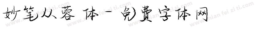 妙笔从蓉 体字体转换